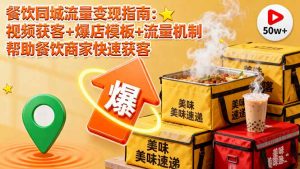 餐饮同城流量变现指南:视频获客+爆店模板+流量机制 帮助餐饮商家快速获客-理想项目库