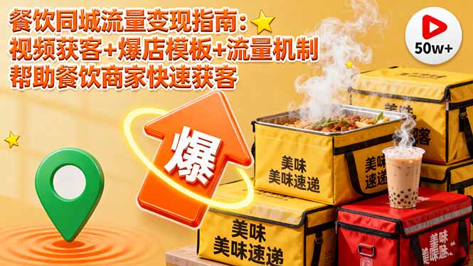 餐饮同城流量变现指南：视频获客+爆店模板+流量机制 帮助餐饮商家快速获客-理想项目库