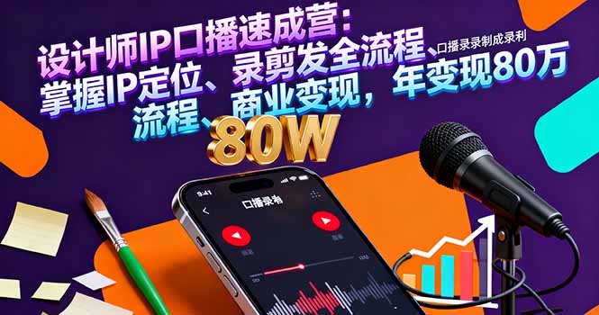 设计师IP口播速成营：掌握IP定位、录剪发全流程、商业变现，年变现80万-理想项目库