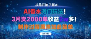 AI香水冷门玩法!3月卖2000单收益2w多!制作过程原来如此简单-理想项目库