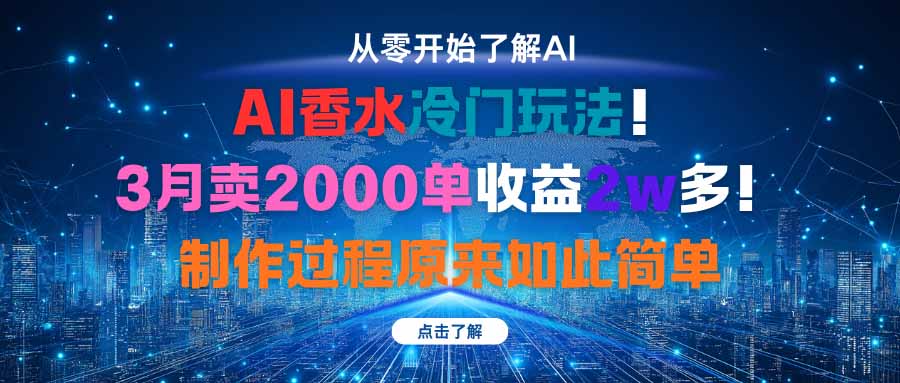 AI香水冷门玩法！3月卖2000单收益2w多！制作过程原来如此简单-理想项目库
