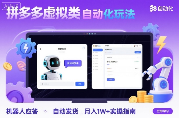 拼多多虚拟类目自动化玩法：机器人应答+自动发货，月入1W+实操指南-理想项目库