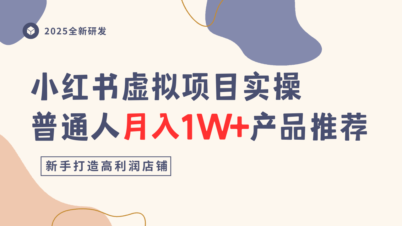 小红书虚拟项目实操指南，普通人月入1W+产品推荐，直接抄-理想项目库