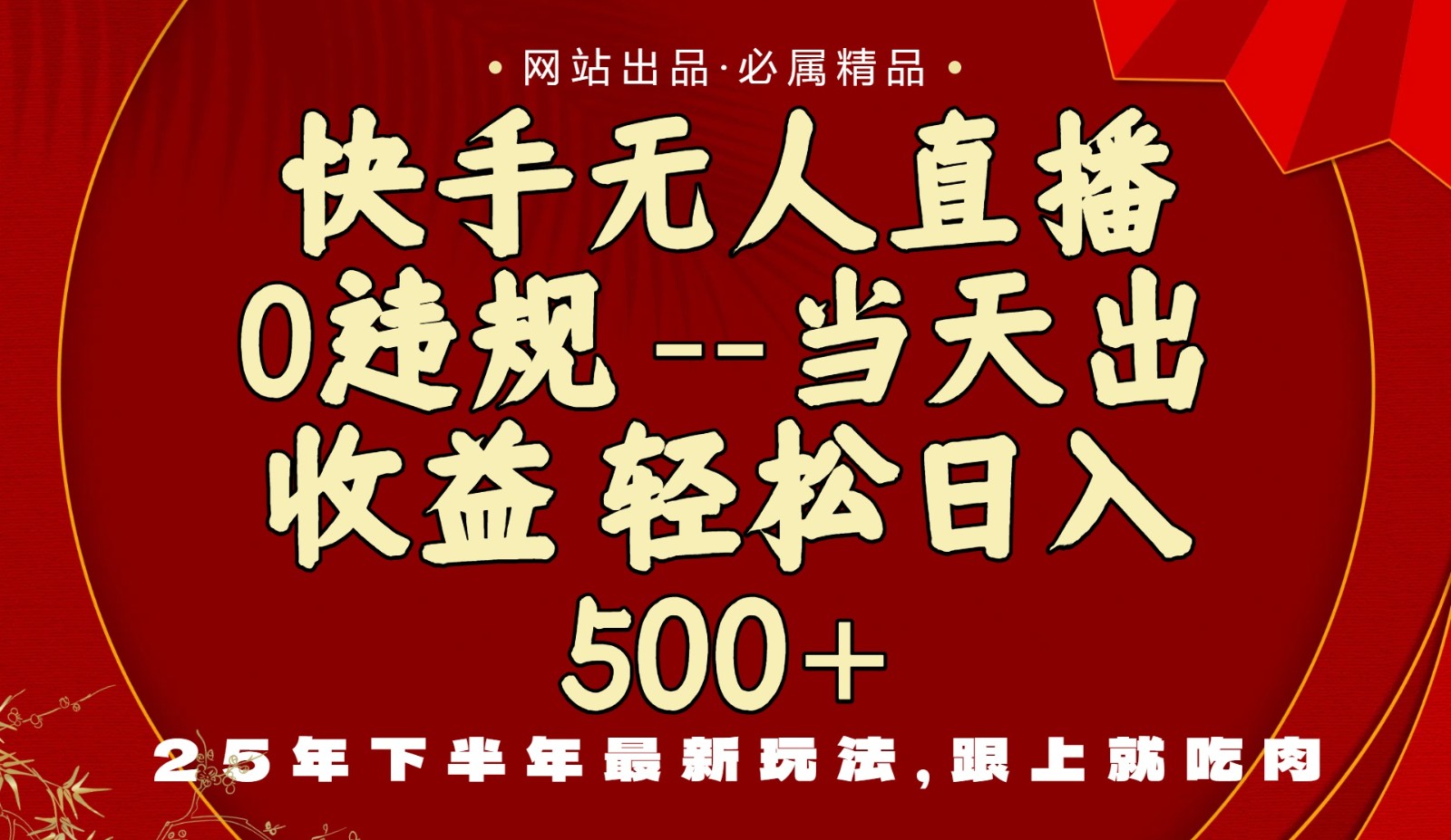 当天做当天见收益，下半年最新玩法，一部手机保底日入500+-理想项目库