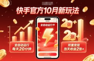 快手官方10月新玩法,全自动运行,每天20分钟,双重变现,当天收益2张+【揭秘】-理想项目库
