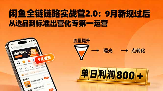 闲鱼变现课3.0：掌握链接优化、流量提升、商业变现，单日利润800+-理想项目库