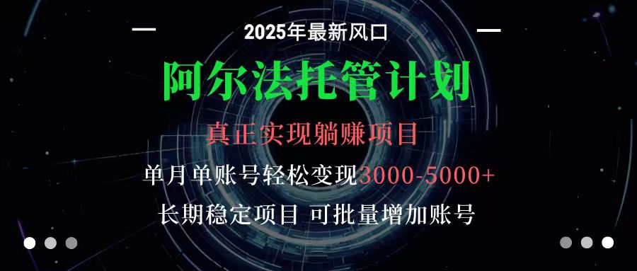 阿尔法托管计划 单账号月入3000-5000，长期稳定项目，新手小白轻松上手-理想项目库