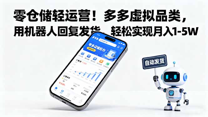零仓储轻运营！多多虚拟品类，用机器人回复发货，轻松实现月入 1-5 W-理想项目库