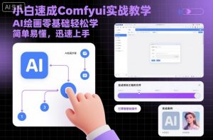 小白速成Comfyui实战教学,AI绘画零基础轻松学,简单易懂,迅速上手-理想项目库
