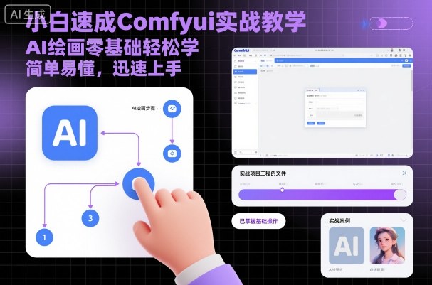 小白速成Comfyui实战教学，AI绘画零基础轻松学，简单易懂，迅速上手-理想项目库