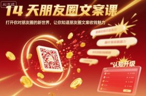 14天朋友圈文案课，打开你对朋友圈的新世界，让你知道朋友圈文案收钱魅力-理想项目库