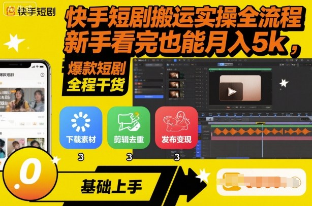 快手短剧搬运实操全流程，新手看完也能月入5k，全程干货-理想项目库