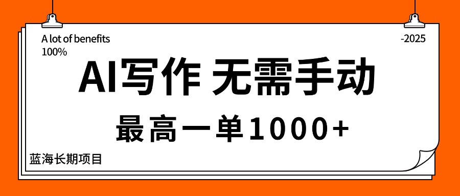 AI写作，无需手动，最高一单1000+，主副业都可以，蓝海长期项目-理想项目库