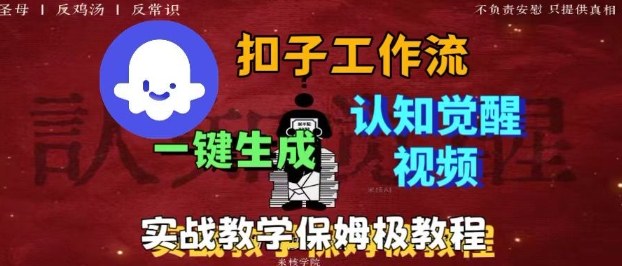 Coze扣子工作流一键生成爆火的火柴人认知觉醒人间清醒视频教程，0基础小白轻松学会搭建-理想项目库