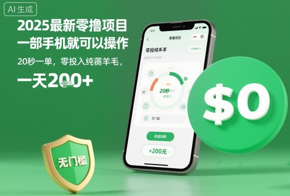 2025最新零撸项目，一部手机就可以操作，20秒一单，零投入纯薅羊毛，无门槛，一天200+【揭秘】-理想项目库