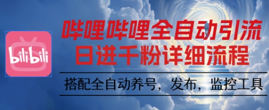 哔哩哔哩全自动引流，一个视频裂变100个矩阵玩法，搭配全自动养号，发布，监控工具【揭秘】-理想项目库