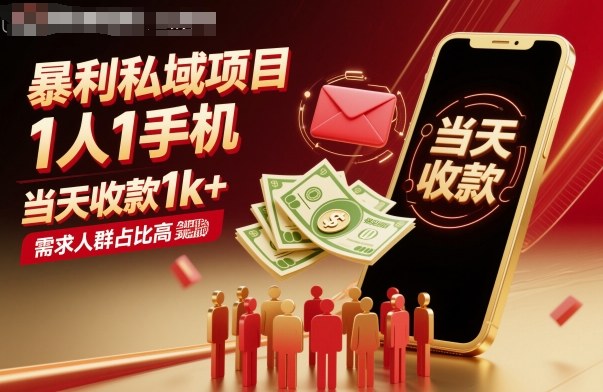 暴利私域项目1人1手机，当天收款1k+，需求人群占比高，当天就能见到钱-理想项目库
