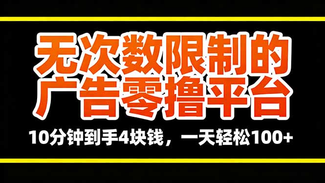 无次数限制的广告零撸平台，10分钟到手4块钱，一天轻松100+-理想项目库