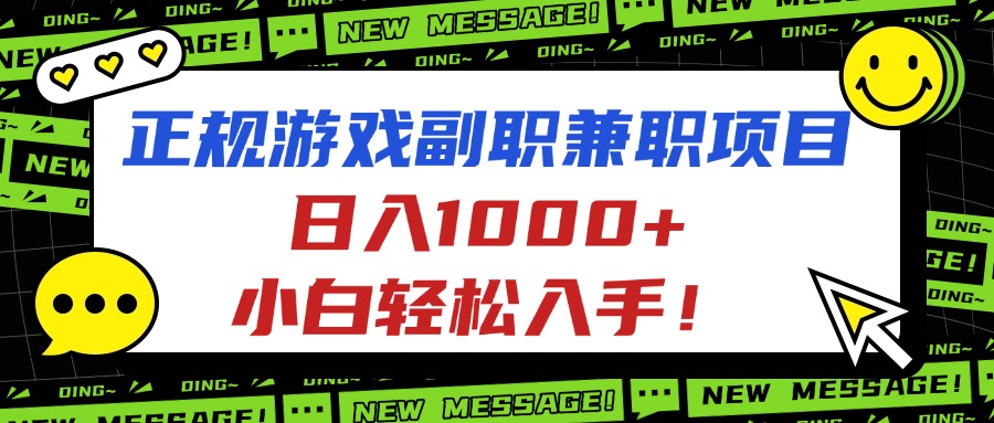 正规游戏副职兼职项目，日入1000+，小白轻松入手！-理想项目库