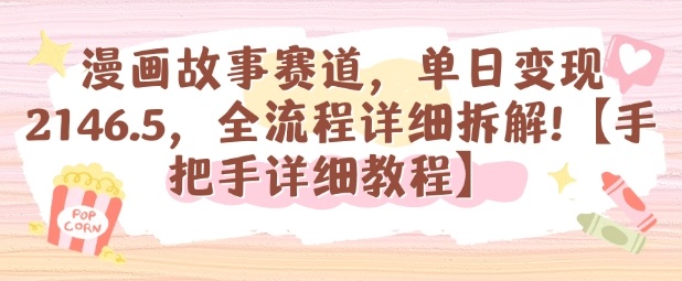漫画故事赛道，单日变现1k，全流程详细拆解【手把手详细教程】-理想项目库