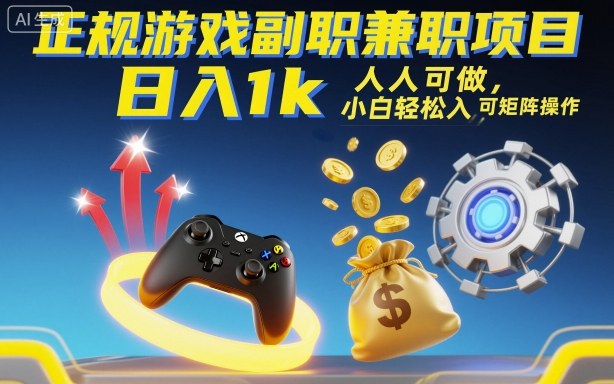 正规游戏副职兼职项目，日入1k，人人可做，小白轻松入手，可矩阵操作【揭秘】-理想项目库