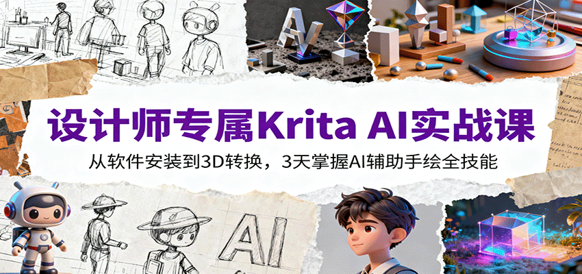 设计师专属Krita AI实战课：从软件安装到3D转换，3天掌握AI辅助手绘全技能-理想项目库