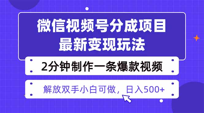 视频号分成最新玩法，两天暴力起号变现1500+，爆款视频制作只需要2分钟…-理想项目库