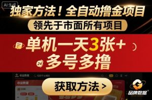 独家方法!最新短剧平台全自动撸金项目,领先于市面所有挂G项目,单机一天3张+,多号多撸【揭秘】-理想项目库