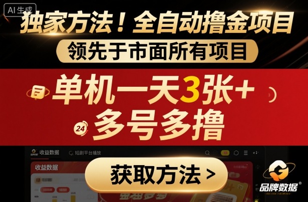 独家方法！最新短剧平台全自动撸金项目，领先于市面所有挂G项目，单机一天3张+，多号多撸【揭秘】-理想项目库
