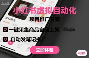 小红书虚拟自动化项目,一键采集商品自动上架,自动发笔记推广-理想项目库