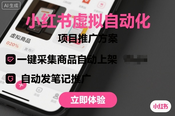 小红书虚拟自动化项目，一键采集商品自动上架，自动发笔记推广-理想项目库
