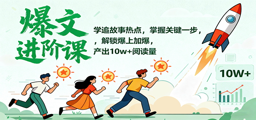 爆文进阶课：学追故事热点，掌握关键一步，解锁爆上加爆，产出10w+阅读量-理想项目库