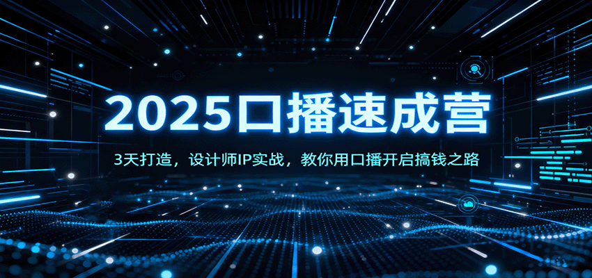 2025口播速成营：3天打造，设计师IP实战，教你用口播开启搞钱之路-理想项目库