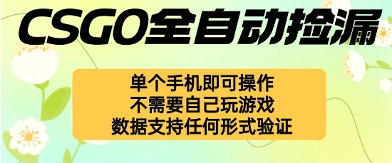 自动挂G捡漏，不用自己挂G不用玩游戏，一个手机即可操作，新手小白轻松月入1W+【揭秘】-理想项目库