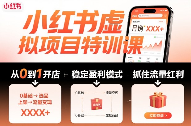 小红书虚拟项目特训课，帮你从0到1打造稳定盈利的店铺，抓住流量红利(更新9月)-理想项目库