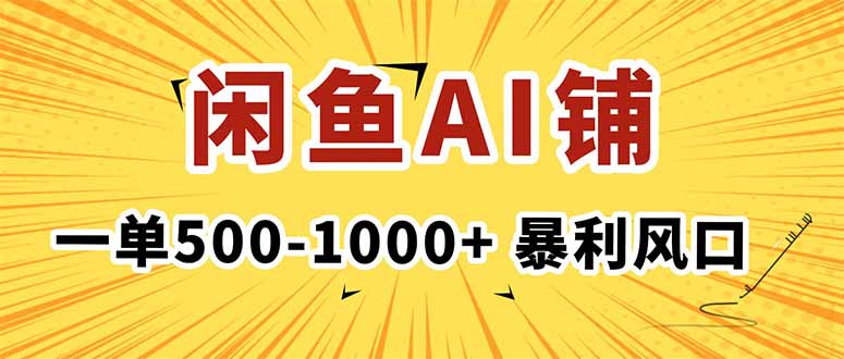 在闲鱼开AI写作店铺，一单500-1000+，暴利风口，稳定月入1-3W+-理想项目库