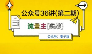 麦子甜公众号36讲-第二期,稳定持续收益,稳定玩法,复利效应强-理想项目库