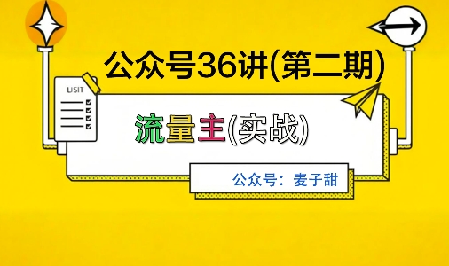 麦子甜公众号36讲-第二期，稳定持续收益，稳定玩法，复利效应强-理想项目库