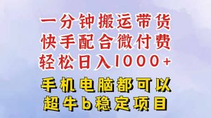 快手黑科技一分钟搬运带货,一刀不剪过原创,微付费投流玩法,轻松日入…-理想项目库