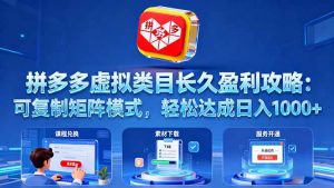 拼多多虚拟类目长久盈利攻略:可复制矩阵模式,轻松达成日入 1000+-理想项目库