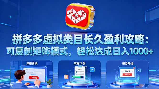 拼多多虚拟类目长久盈利攻略：可复制矩阵模式，轻松达成日入 1000+-理想项目库