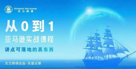 从0-1亚马逊实战课程，亚马逊从0-1，从1-10实操变现-理想项目库