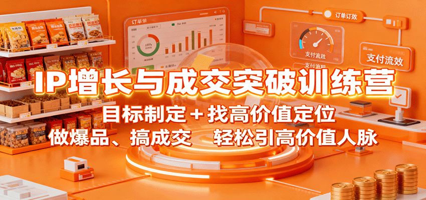 IP增长与成交突破训练营：目标制定+找高价值定位，做爆品、搞成交，轻松引高价值人脉-理想项目库