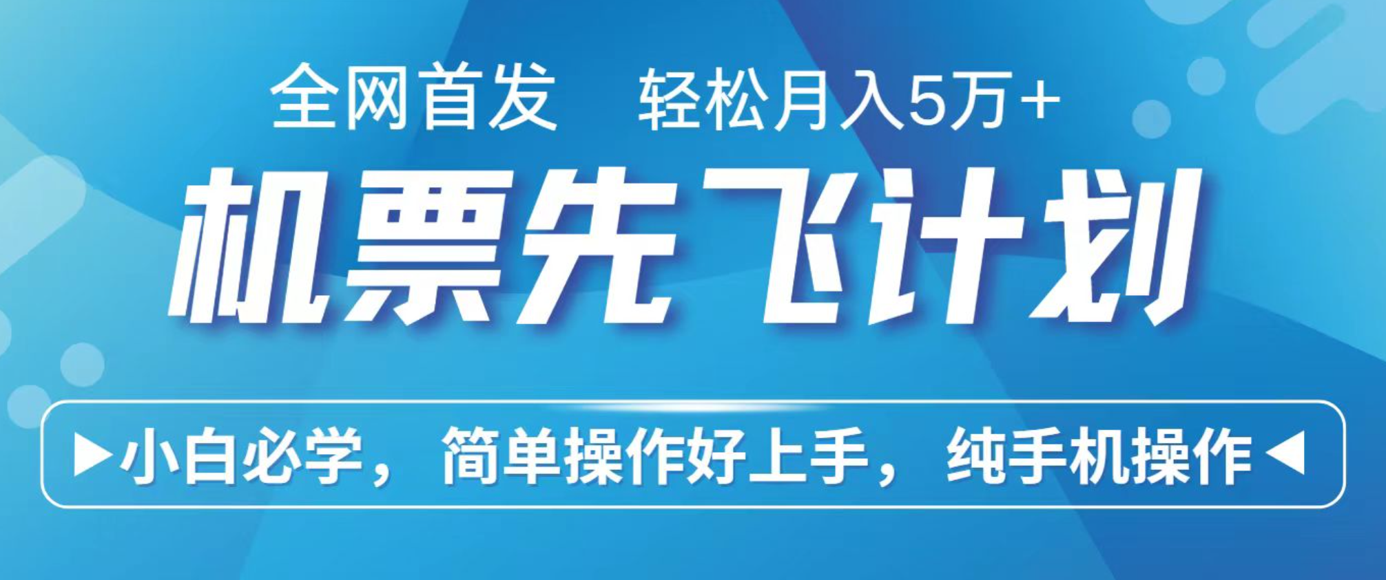 小白7天赚了2.4w，全网首发里程积分兑换机票售卖，纯手机操作，可以长期做的项目-理想项目库