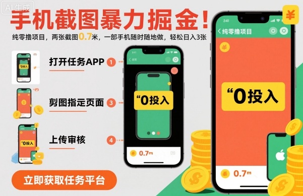 手机截图暴力掘金，两张截图0.7米，一部手机就能做，轻松日入3张【揭秘】-理想项目库