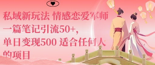 私域新玩法情感恋爱军师一篇笔记引流50+，单日变现5张适合任何人的项目-理想项目库