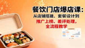 餐饮门店爆店课:从店铺搭建、套餐设计到推广上榜、差评处理,全流程教学-理想项目库