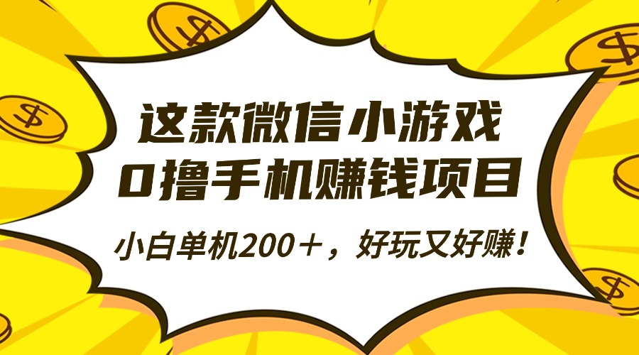 这款微信小游戏，0撸手机赚钱项目，小白单机200＋，好玩又好赚！-理想项目库