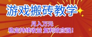 游戏搬砖教学，月入1W+，稳定持续收益，复利效应强【揭秘】-理想项目库