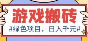最新绿色全自动游戏搬砖项目，日入1k，收益稳定新手可做，无脑操作有手就行【揭秘】-理想项目库
